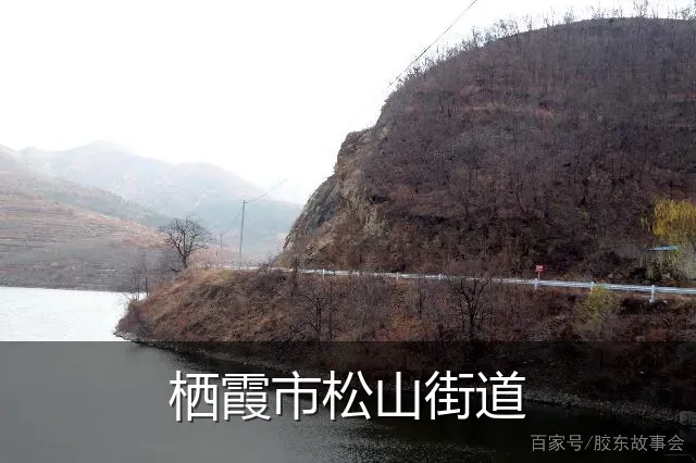 栖霞市松山街道