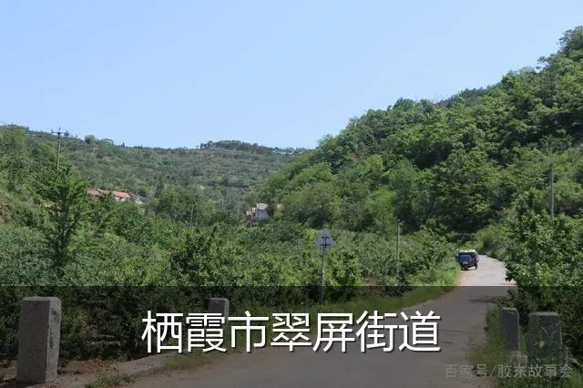 栖霞市翠屏街道